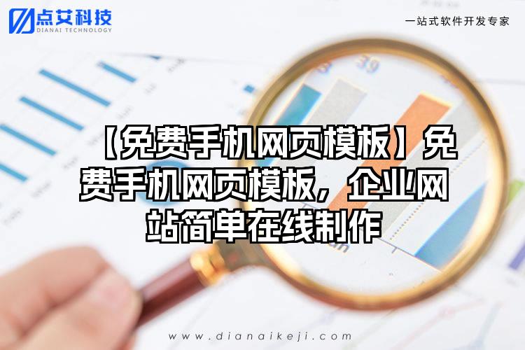 【免费手机网页模板】免费手机网页模板，企业网站简单在线制作