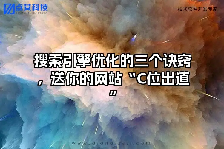 搜索引擎优化的三个诀窍，送你的网站“C位出道”