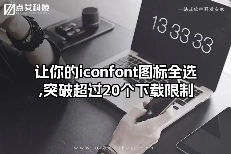 让你的iconfont图标全选,突破超过20个下载限制