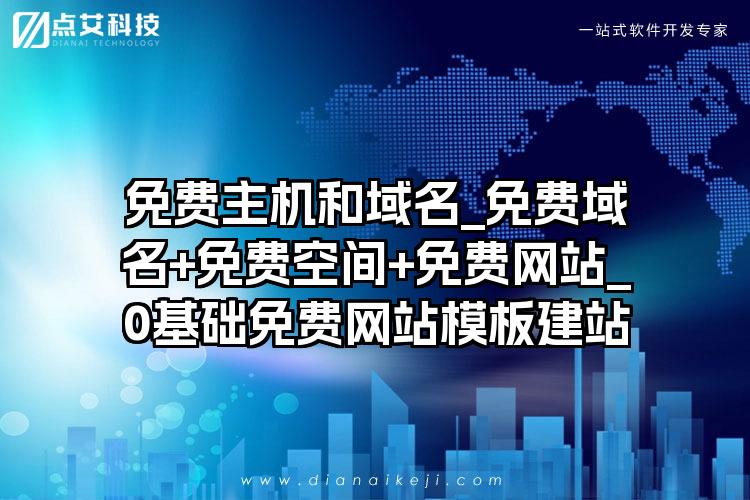 空间域名主机网站模板_域名网站检测