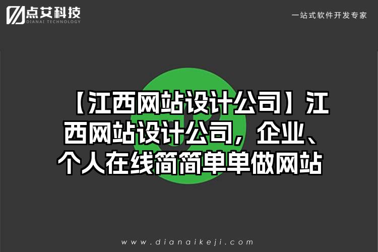 【江西网站设计公司】江西网站设计公司，企业、个人在线简简单单做网站