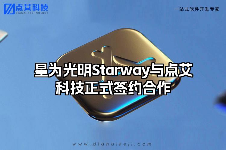 星为光明Starway与点艾科技正式签约合作