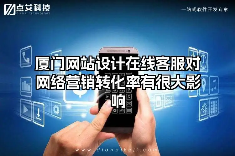 厦门网站设计在线客服对网络营销转化率有很大影响