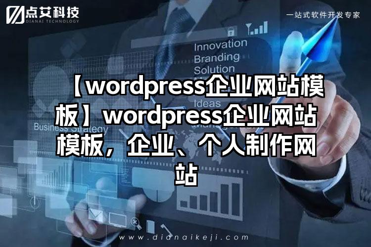 【wordpress企业网站模板】wordpress企业网站模板，企业、个人制作网站