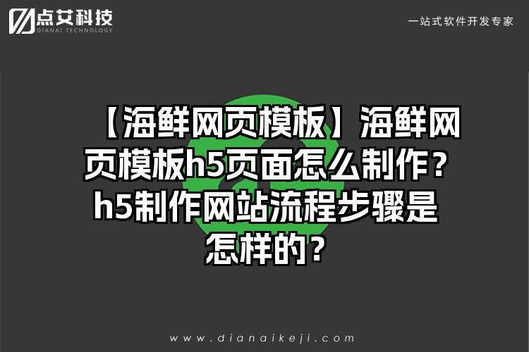 【海鲜网页模板】海鲜网页模板h5页面怎么制作?h5制作网站流程步骤是怎样的?