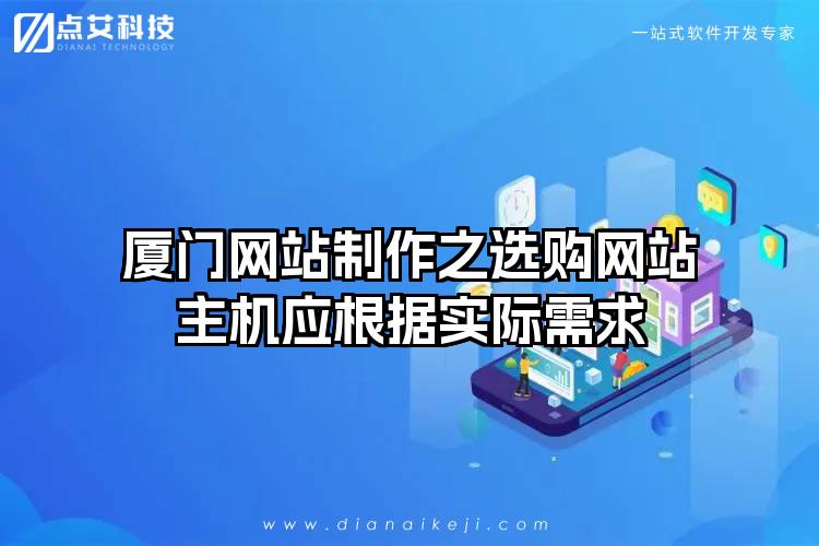 厦门网站制作之选购网站主机应根据实际需求