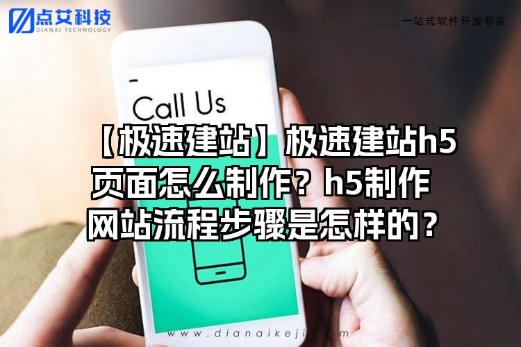 【极速建站】极速建站h5页面怎么制作？h5制作网站流程步骤是怎样的？