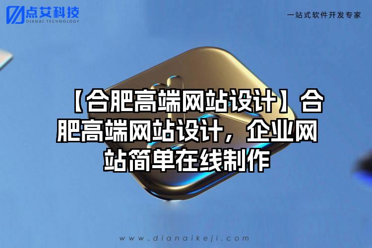 【合肥高端网站设计】合肥高端网站设计，企业网站简单在线制作