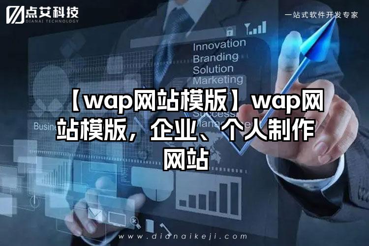 【wap网站模版】wap网站模版，企业、个人制作网站