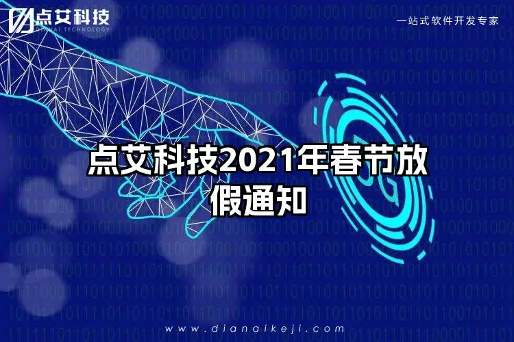 点艾科技2021年春节放假通知