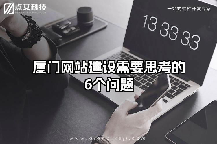 厦门网站建设需要思考的6个问题