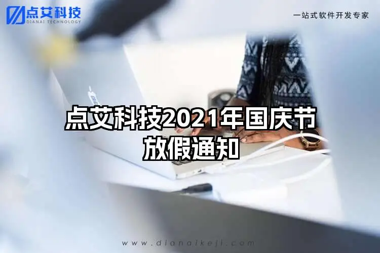 点艾科技2021年国庆节放假通知