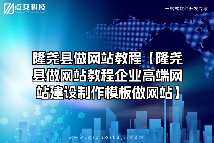 隆尧县做网站教程【隆尧县做网站教程企业高端网站建设制作模板做网站】