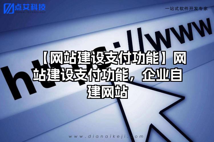 【网站建设支付功能】网站建设支付功能，企业自建网站