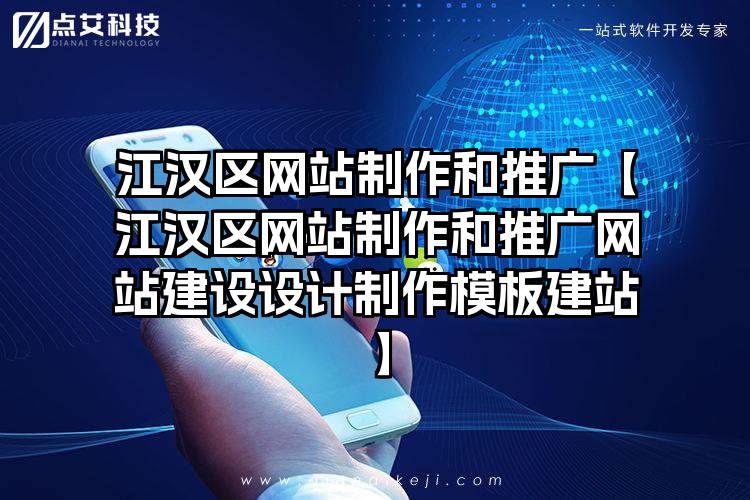 江汉区网站制作和推广【江汉区网站制作和推广网站建设设计制作模板建站】