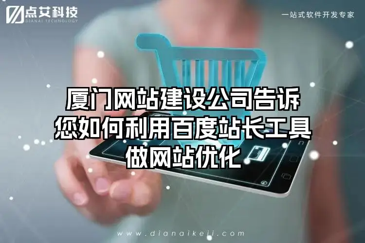厦门网站建设公司告诉您如何利用百度站长工具做网站优化