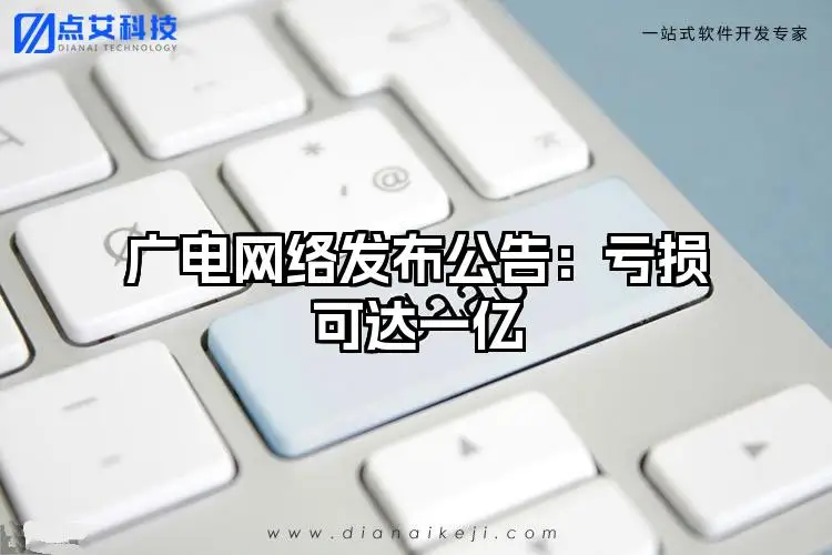 广电网络发布公告：亏损可达一亿