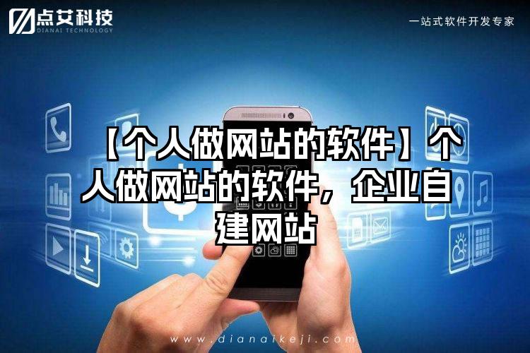 【个人做网站的软件】个人做网站的软件，企业自建网站