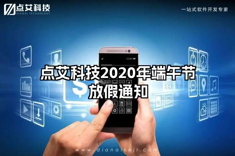 点艾科技2020年端午节放假通知