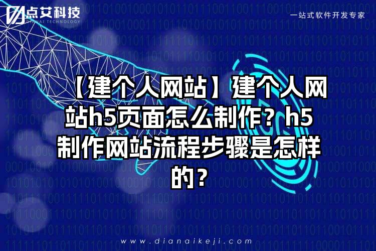【建个人网站】建个人网站h5页面怎么制作？h5制作网站流程步骤是怎样的？