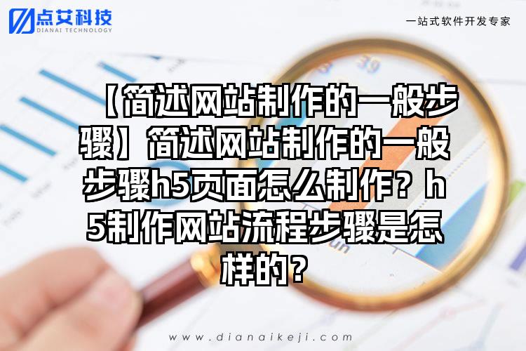 【简述网站制作的一般步骤】简述网站制作的一般步骤h5页面怎么制作？h5制作网站流程步骤是怎样的？