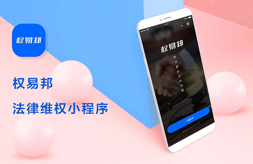 法律维权小程序开发设计