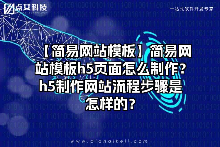 【简易网站模板】简易网站模板h5页面怎么制作?h5制作网站流程步骤是怎样的?