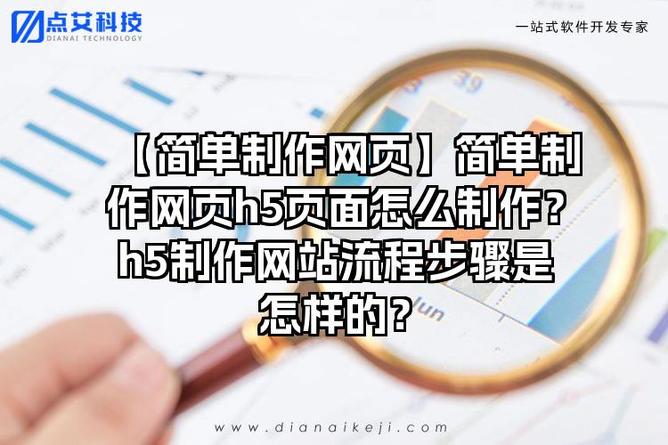 【简单制作网页】简单制作网页h5页面怎么制作？h5制作网站流程步骤是怎样的？