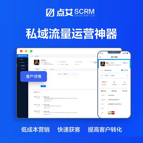 SCRM客户管理系统