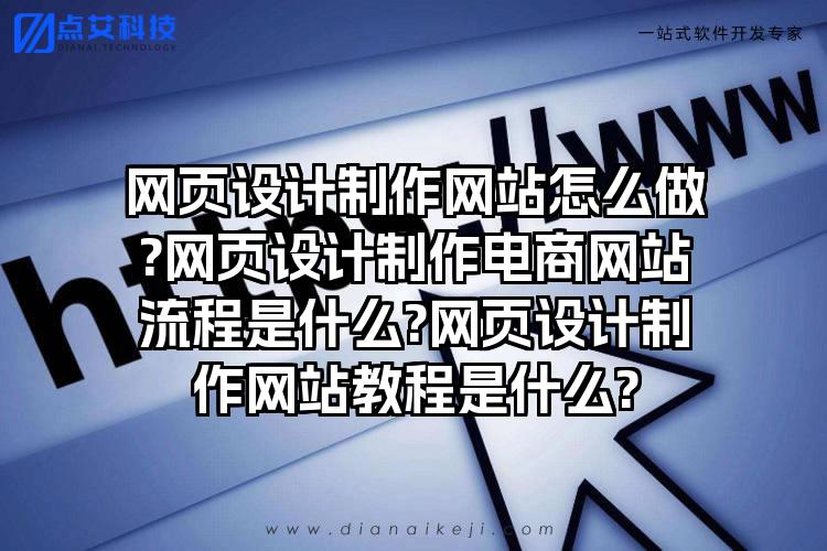 网页设计制作网站怎么做?网页设计制作电商网站流程是什么?网页设计制作网站教程是什么?