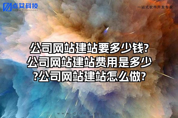 公司网站建站要多少钱?公司网站建站费用是多少?公司网站建站怎么做?