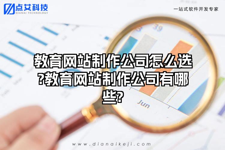 教育網站制作公司怎么選?教育網站制作公司有哪些?