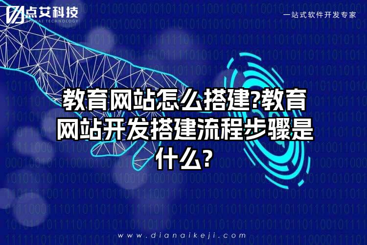 教育網站怎么搭建?教育網站開發搭建流程步驟是什么?