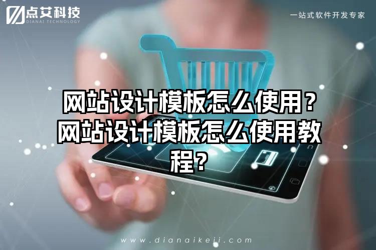 网站设计模板怎么使用？网站设计模板怎么使用教程？