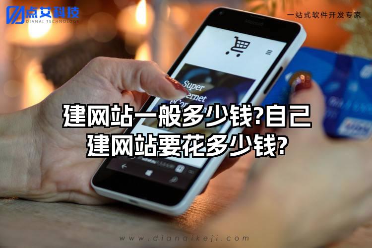 建网站一般多少钱?自己建网站要花多少钱?