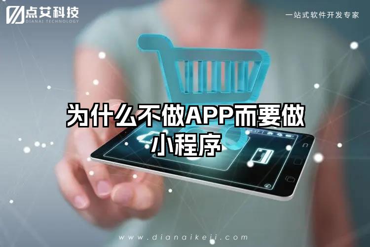 为什么不做APP而要做小程序