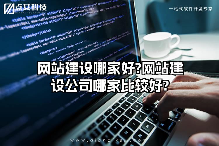 网站建设哪家好?网站建设公司哪家比较好?