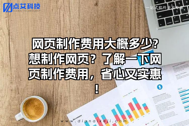 网页制作费用大概多少?想制作网页？了解一下网页制作费用，省心又实惠！
