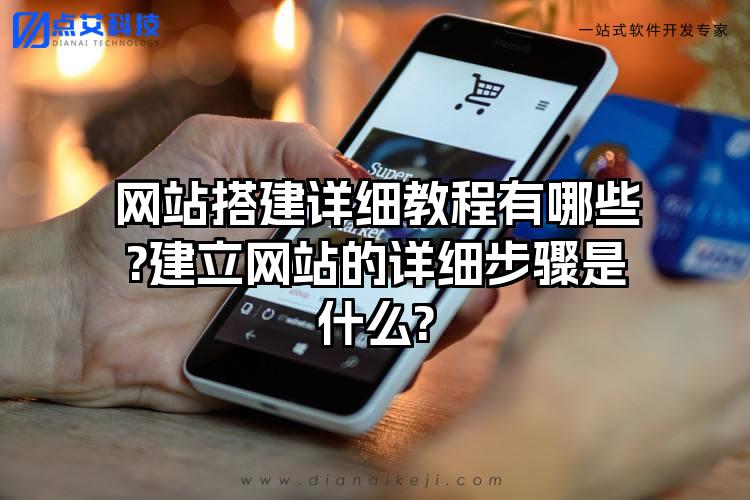 网站搭建详细教程有哪些?建立网站的详细步骤是什么?