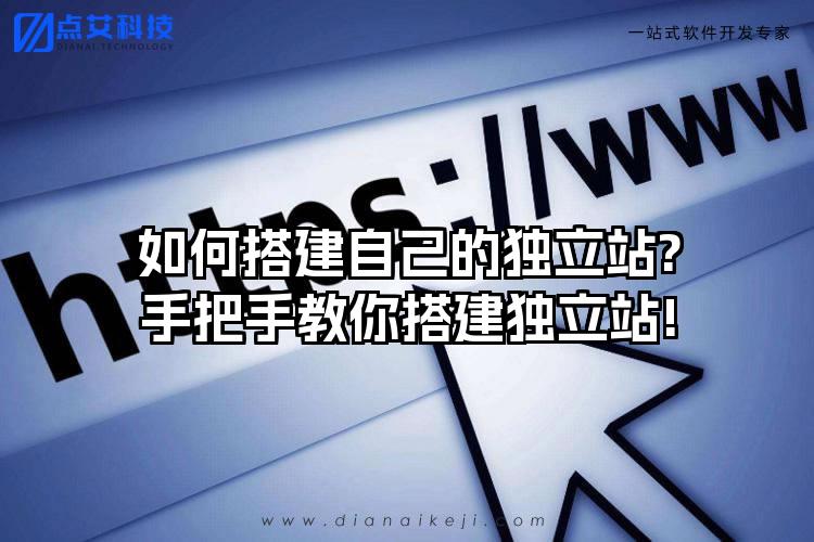 如何搭建自己的独立站?手把手教你搭建独立站!