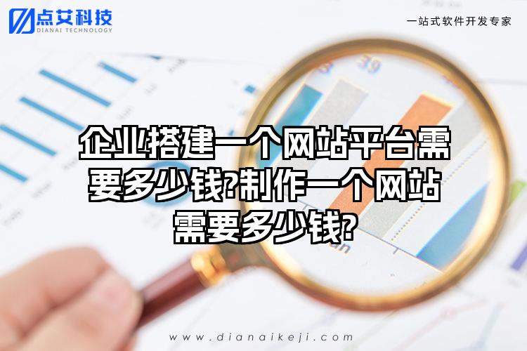 企业搭建一个网站平台需要多少钱?制作一个网站需要多少钱?