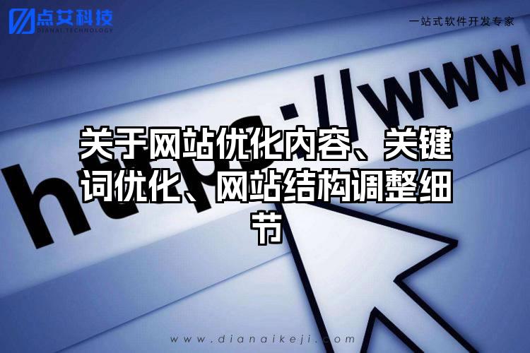 关于网站优化内容、关键词优化、网站结构调整细节