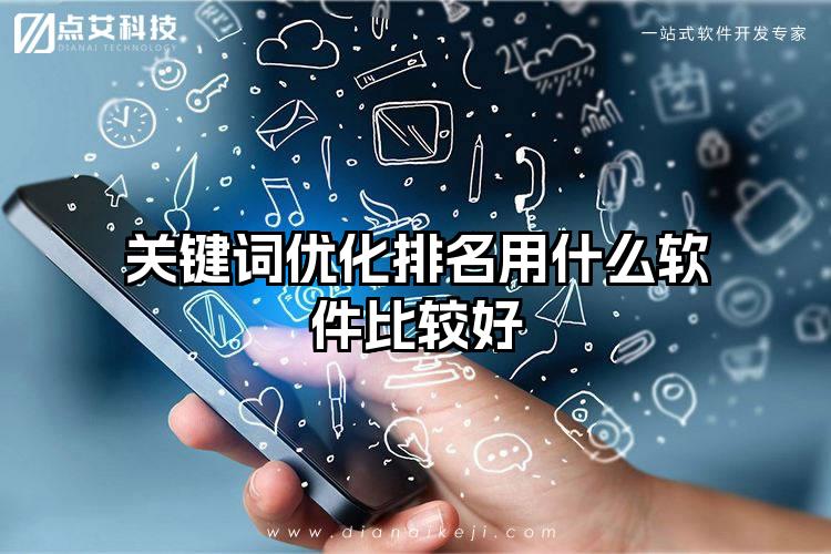 关键词优化排名用什么软件比较好
