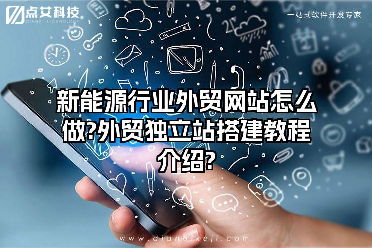 新能源行业外贸网站怎么做?外贸独立站搭建教程介绍?