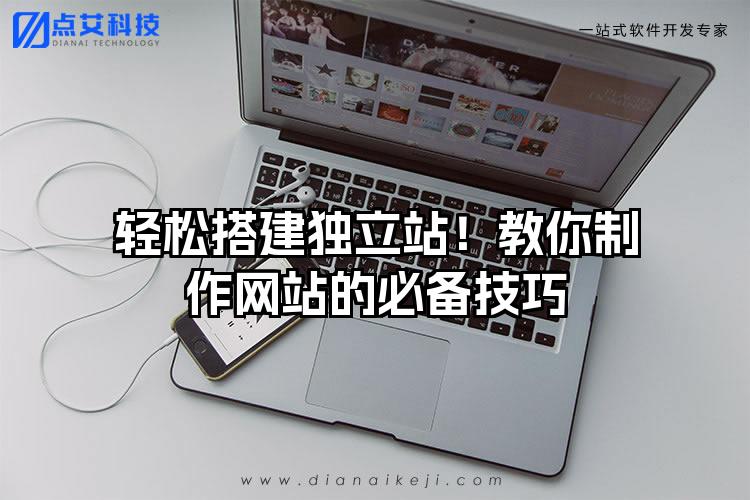 轻松搭建独立站！教你制作网站的必备技巧