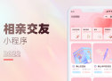 相亲交友社交小程序开发设计