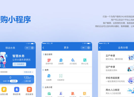智慧水务自助服务移动平台小程序开发
