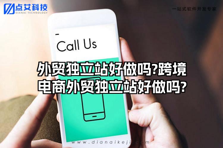 外贸独立站好做吗?跨境电商外贸独立站好做吗?