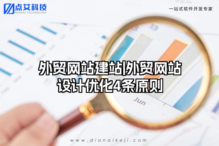 外贸网站建站|外贸网站设计优化4条原则