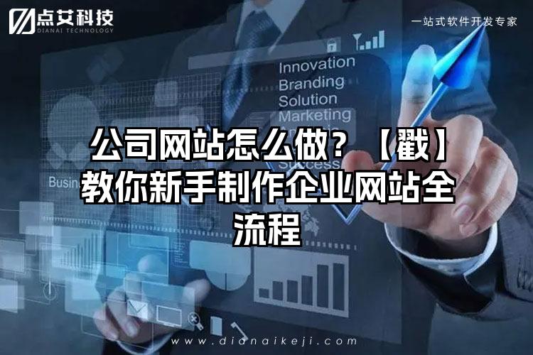 公司网站怎么做？【戳】教你新手制作企业网站全流程